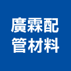 廣霖配管材料有限公司,鍍鋅管鍍鋅鋼管,鍍鋅,鍍鋅格柵板,鍍鋅鋼板
