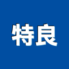 特良實業有限公司,能熱水器排水器,電能熱水器,太陽能熱水器,擋土牆排水器