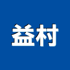 益村企業股份有限公司,物架金屬置物架,高級置物架,多功能置物架,浴室置物架