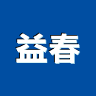 益春有限公司,台北通管機搖管機,切管機,自動彎管機,通管機