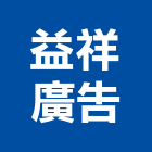 益祥廣告工程行,招牌工程景觀工程,道路工程,工程告示牌,油漆工程