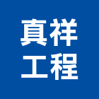 真祥工程有限公司,高雄鋼構工程景觀工程,道路工程,工程告示牌,油漆工程
