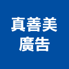 真善美廣告企業有限公司,防颱招牌防颱百葉,廣告招牌,無接縫招牌,壓克力招牌