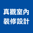 真觀室內裝修設計有限公司,住宅空間室內空間,辦公空間,空間照明,空間桁架