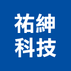 祐紳科技有限公司,不斷電不斷電系統
