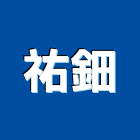祐鈿有限公司,門禁管制系統系統櫥櫃,系統模板,系統櫃,系統