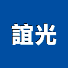 誼光企業社,偉志牌飲水機飲水機,冰水機,冰水機組,純水機