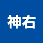 神右企業有限公司,台北鋼製品混凝土製品,壓克力製品,製品,不銹鋼製品