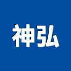神弘企業有限公司,桃園市把手拉門把手,建材五金把手,不鏽鋼把手,鑄鋁把手