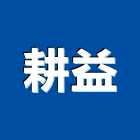 耕益實業有限公司,彰化零件五金零件,電梯零件,吊車零件,汽車零件