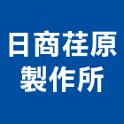 日商荏原製作所股份有限公司,冷凍冷凍冷藏設備,冷凍式乾燥機,冷凍空調設備,冷凍空調工程