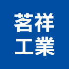 茗祥工業有限公司,保溫管保溫材料,保溫棉,保溫板,保溫軟管