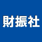 財振企業社,高雄市塑膠管帽塑膠,塑膠管接,塑膠電鍍,塑膠料回收
