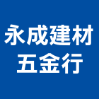 永成建材五金行,花蓮縣合板進口合板,馬來進口合板,合板進出口,印尼進口合板
