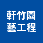 軒竹園藝工程有限公司,桃園市綠化工程景觀工程,道路工程,工程告示牌,油漆工程