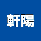 軒陽企業有限公司,塑膠水塔塑膠地板,水塔,不銹鋼水塔,塑膠