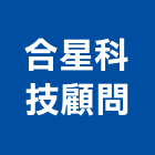 合星科技顧問有限公司,水土保持工程景觀工程,道路工程,工程告示牌,油漆工程