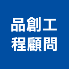 品創工程顧問有限公司,新北市結構工程鋼結構,景觀工程,道路工程,工程告示牌