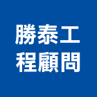 勝泰工程顧問有限公司,環境工程景觀工程,道路工程,工程告示牌,油漆工程