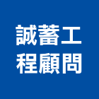 誠蓄工程顧問股份有限公司,高雄市電機技師柴油發電機,電機,電機工程,發電機組