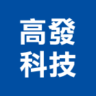 高發科技有限公司,無塵無菌室無塵,無塵地板,無塵室設備,無塵室隔間
