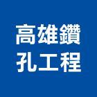 高雄鑽孔工程有限公司,水泥面鑽孔水泥電桿,水泥柱,水泥,自平水泥