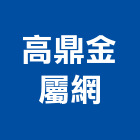 高鼎金屬網股份有限公司,加工成型彎管加工,木材加工,石材加工,成型