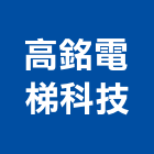 高銘電梯科技股份有限公司,客貨梯客貨電梯,客貨,貨梯工程,油壓昇降貨梯