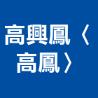 高興鳳企業有限公司〈高鳳企業〉,塑鋼門南亞塑鋼門,南亞塑鋼門窗,不銹鋼門,塑鋼窗