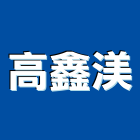 高鑫渼企業有限公司,kohler