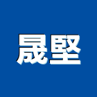 晟堅企業股份有限公司,保溫管保溫材料,保溫棉,保溫板,保溫軟管