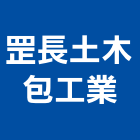 罡長土木包工業,鋼軌鋼軌樁打拔,鋼軌樁工程,鋼軌樁引孔,鋼軌樁