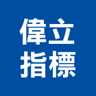 偉立指標企業有限公司,招牌工程景觀工程,道路工程,工程告示牌,油漆工程