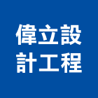 偉立設計工程有限公司,台北市室內設計室內裝潢工程,室內空間,室內工程,室內隔間