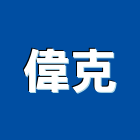 偉克企業股份有限公司,噴灌系統門禁系統,系統櫥櫃,系統模板,系統櫃