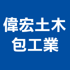 偉宏土木包工業,苗栗縣道路工程景觀工程,工程告示牌,油漆工程,土木工程
