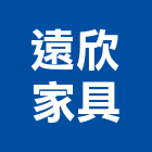 遠欣家具企業有限公司,台北家具行