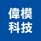 偉模科技股份有限公司,台北市機械機械設備出,機械鑄造零,機械式,機械停車設