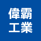 偉霸工業股份有限公司,發泡板發泡劑,發泡板浴櫃,南亞發泡板,安室能發泡