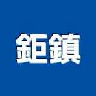 鉅鎮企業有限公司,大金