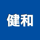 健和有限公司,台中市監視系統系統櫥櫃,系統模板,系統櫃,系統