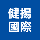 健揚國際有限公司,中山區