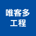 唯客多工程企業有限公司,桃園橫拉門拉門,橫拉門,伸縮拉門,塑膠拉門