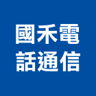國禾電話通信有限公司,台中市數位監視系統系統櫥櫃,系統模板,系統櫃,系統