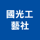 國光工藝社,白板白板圖表,磁性玻璃白板,磁性白板,電子白板