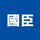 國臣工程行,桃園市隔熱隔熱磚家,隔熱保冷材料,外牆隔熱,隔熱採光罩