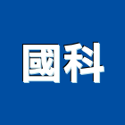 國科企業有限公司,阻尼