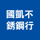 國凱不銹鋼行,花蓮縣建材塑木環保建材,浴室建材,崙上建材,銅板建材
