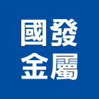 國發金屬有限公司,新北市氣密窗氣密隔音窗,氣密,隔音氣密窗,氣密門