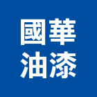 國華油漆工程行,中山區